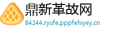 鼎新革故网